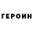 ГЕРОИН VHQ Lyudmila Galitskaya